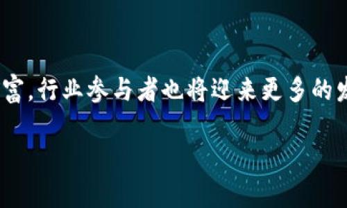 当前中国区块链新规划的发展态势

在过去的几年里，区块链技术在全球范围内迅速发展，而中国在这一技术平台注册的进展尤为引人注目。中国政府对区块链的重视程度不断上升，不仅制定了相应的政策和规划，还积极推动区块链技术的研究与应用。那么，中国区块链的新规划究竟是什么呢？让我们一同来探讨这一话题。

中国区块链发展的大背景

随着数字经济的崛起，传统的经济增长模式面临诸多挑战，区块链技术凭借其去中心化、透明性等特性，被认为是推动新经济形态的重要力量。中国区块链的发展不仅仅是技术层面的探索，更是国家经济战略的重要组成部分。国家政策的引导，为区块链技术的落地提供了法律保障和市场导向。

区块链新规划的核心内容

中国的区块链新规划主要集中在以下几个方面：

1. **政策支持与法规框架的建立**：中国政府通过发布一系列政策和指导手册，为区块链的发展提供了法律依据。这些政策不仅涵盖金融领域的应用，还扩展到医疗、物流、智能合约等多个行业，确保区块链技术的合规性和安全性。

2. **技术研发与创新**：中国加强区块链技术的基础研究和应用开发，支持企业进行技术创新，尤其是在安全性、可扩展性以及跨链技术方面的研究。这些政策鼓励企业与高校、研究机构合作，共同推动区块链技术的进步。

3. **行业应用推广**：政府积极推动区块链在各行业的应用，例如在供应链管理、数字身份认证、智慧城市等领域，通过实际案例来展现区块链的应用价值，增强各行业对区块链技术的信心。

4. **人才培养与社区建设**：为了支持区块链技术的发展，中国各地设立了相关的培训机构和研究中心，培养专门的人才。此外，政府还鼓励地方政府和行业协会建立开放社区，促进学术界、产业界和政府之间的交流与合作。

中国区块链新规划的影响

区块链新规划的出台，为中国经济转型升级注入了新的活力。通过有效的政策引导和技术支持，区块链将助力中国在全球数字经济竞争中占据更有利的位置。未来，区块链可能不仅仅限于金融行业的应用，其在其它领域的潜力仍将被持续挖掘。

用户可能关注的相关问题

随着区块链技术和规划的不断深入发展，用户和企业自然会关注更多相关的问题。下面是两个可能的相关问题，以及对这些问题的详细解答。

1. 区块链在中国的应用前景如何？

区块链在中国的应用前景被广泛看好，尤其是在金融、供应链、医疗和公共服务等领域。以下是一些具体的应用案例：

— **金融领域**：区块链可以在跨境支付、金融交易等环节提高效率，降低成本。中国人民银行也在积极探索数字人民币的发行与应用，将区块链技术融入到货币政策中。

— **供应链管理**：通过区块链技术，企业能够实现供应链的透明化，每一环节的信息都可以被追溯，确保产品的真实性和安全性，提升了消费者的信任度。

— **医疗健康**：区块链能够将患者的病历信息分布式存储，确保数据的安全性和隐私保护。同时，不同医疗机构间的数据共享也可以通过区块链实现，提升医疗服务的效率。

— **公共服务**：在民生服务中，区块链技术可以应用于身份认证、选票验证等场景，提升政府的服务透明度和效率。

因此，随着相关政策的进一步推动和技术的成熟，区块链在中国的应用前景将更加广阔。

2. 如何参与中国区块链行业的发展？

想要参与中国的区块链行业发展，可以从以下几个方面着手：

— **学习相关知识**：通过书籍、在线课程、专业培训等渠道，学习区块链相关知识，了解其工作原理、应用场景和发展动态。

— **参与社区与活动**：加入区块链相关的社区，通过参加行业会议、研讨会等活动，了解行业前沿动态，结识志同道合的人，并建立人脉网络。

— **寻求投资与创业机会**：对于有创业想法的个人或团队，可以结合区块链技术进行创新。关注政府对区块链的支持政策，寻找资金与资源的支持，推动项目进行。

— **积极参与行业讨论**：通过参与论坛、线上线下的活动，分享自己的看法和经验，为行业的发展贡献智慧。同时，关注国家政策和风向，加强与行业内专家的互动，为个人和企业的发展把握方向。

总结

中国的区块链新规划为这一领域的发展描绘了美好的蓝图。随着政策的不断完善与技术的不断创新，区块链的应用场景将更加丰富，行业参与者也将迎来更多的发展机会。无论是普通消费者、企业还是创业者，都可以通过学习与合作，积极参与到这一场波澜壮阔的技术革命中。

中国区块链新规划解析：政策、应用与未来展望