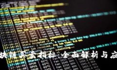 数字区块链买卖指标：全