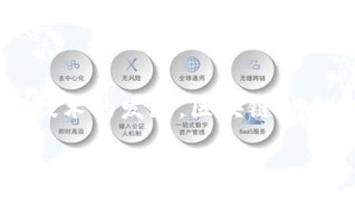 什么是区块链仲裁？

区块链仲裁是一种新兴的争议解决机制，利用区块链技术的透明性和去中心化特性，为纠纷提供公正、快捷的解决方案。它可以被视为传统仲裁的升级版，因为它将数字化技术与法律程序相结合，旨在提升效率和降低成本。

在传统仲裁中，纠纷双方通常需要依靠中立的第三方（仲裁者）来解决问题，而区块链仲裁则将这一过程自动化，利用智能合约来执行条款。这意味着，一旦预设的条件满足，相关的事务就会自动执行，减少了人为干预和延迟。同时，区块链提供的数据透明性使得所有相关信息均可追溯，为仲裁过程增添了一层额外的信任。

区块链仲裁的工作原理

区块链仲裁的核心在于智能合约。这是一种在区块链上自动执行的计算机程序，根据预设条件自动触发执行。具体步骤通常包括：

ol
    listrong创建智能合约：/strong双方在签署合同时，定义合约条款并将其编写为智能合约代码。/li
    listrong提交数据：/strong在执行合约之前，双方可以上传所需的数据，确保合同条件的透明性。/li
    listrong触发执行：/strong当合约条件满足时，智能合约会自动执行相应的操作，比如转账或发布仲裁裁决。/li
/ol

这一过程的自动化不仅提高了效率，也减少了行政费用，而所有记录均在区块链上保存，确保了信息的不可篡改性和完整性。

区块链仲裁的优势

区块链仲裁相较于传统仲裁有许多明显的优势：

ul
    listrong透明度：/strong所有参与者都能实时查看记录，增加了对仲裁过程的信任。/li
    listrong成本效益：/strong去掉了许多中介机构的费用，减少了仲裁过程中的总成本。/li
    listrong快速效率：/strong智能合约的自动化功能使得仲裁过程能够迅速完成，大大缩短了处理时间。/li
    listrong便捷性：/strong可以在全球范围内进行，没有地理位置的限制。/li
/ul

区块链仲裁的挑战与局限性

尽管区块链仲裁有众多优势，但它也面临一些挑战：

ul
    listrong法律认可：/strong许多国家的法律体系尚未完全认可区块链技术和智能合约的法律效力，这可能影响仲裁裁决的执行。/li
    listrong技术门槛：/strong对于一些参与者来说，理解和使用区块链及智能合约可能需要一定的技术背景。/li
    listrong数据隐私：/strong尽管区块链是高度安全的，但共享的数据仍然可能导致隐私问题，如何平衡透明性与数据保护是一个挑战。/li
/ul

区块链仲裁的实际应用场景

区块链仲裁的潜在应用场景广泛，尤其在以下几个领域表现出色：

ol
    listrong金融交易：/strong在各种支付和交易场景中，借助区块链技术可以快速处理纠纷，比如数字货币交易的仲裁。/li
    listrong知识产权：/strong对于版权、专利和商标等领域的争议，通过区块链仲裁可以有效追溯创作时间和使用权利。/li
    listrong物流行业：/strong在国际贸易中，产品的运输和交付经常会引发争议，区块链仲裁可以简化处理过程。/li
/ol

未来展望

随着区块链技术的发展，区块链仲裁可能会越来越普及。越来越多的公司和法律机构开始探索如何整合这种新兴技术，以提升客户体验和争议解决效率。理论上讲，这种仲裁机制能够带来更加智慧的法律服务，创造一个更加公正、快速且高效的争议解决环境。

总结

区块链仲裁代表了一种未来的趋势，通过链上技术的结合，它为传统的法律机制注入了新的生命。虽然目前还面临一些障碍，但随着法律框架更新和技术的发展，区块链仲裁的潜力无疑是巨大的。

区块链仲裁：智能合约的新时代争议解决方案