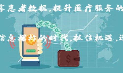   深入探索区块链工程的魅力与应用 / 

 guanjian ci 区块链, 区块链技术, 区块链工程, 区块链应用 /guanjian ci 

引言：区块链工程的兴起与重要性
在数字化的浪潮中，区块链工程作为一种革命性的技术正在改变我们的生活和工作方式。想象一下，如果每个人的身份、交易、合约都能在一个去中心化的网络中被安全地记录和验证，整个社会的运作将会多么高效！这就是区块链工程所期望达到的目标。

区块链工程的定义
简单来说，区块链工程是一种利用区块链技术构建、维护和管理数字系统的工程学科。它融合了计算机科学、密码学和网络技术，通过去中心化、透明和不可篡改的特性，创造出了一个全新的信任机制。

区块链的基本原理
在了解区块链工程之前，我们需要先弄明白“区块链”到底是什么。区块链实际上是由一系列的区块（Block）构成的，每个区块中包含了多个交易的记录，并通过加密技术与前一个区块相连接，形成一条链。这种结构确保了数据的安全性和一致性，让人们在没有中介的情况下也能进行信任的交易。

区块链工程的实现方式
区块链工程不仅限于构建新的区块链，还包括如何应用和拓展现有的区块链技术。不同类型的区块链（如公有链、私有链和联盟链）各有千秋，适合不同场景的应用。工程师们需要深入理解这些差异，并选择合适的架构和协议来实现目标。举个例子，如果我们想开发一个适用于金融交易的应用，公有链的特性可能更为适合，因为它的透明性与安全性都得到了很好的保证。

区块链工程的应用领域
区块链的应用早已超出了虚拟货币的范畴，涵盖了诸多行业，如金融、供应链管理、医疗、智能合约，甚至是艺术和娱乐。每一个领域都有其独特的需求，而区块链工程师正是为其提供解决方案的人。比如在供应链管理中，区块链能够提升追踪产品来源的透明度，有效防止伪造和欺诈。

区块链工程的挑战
尽管区块链工程的前景广阔，但其在实施过程中也会面临不少挑战。首先是技术的复杂性，工程师需要具备深入的技术知识和丰富的实践经验。其次是法规的不确定性，许多国家和地区尚未明确区块链技术的法律地位，这可能限制其应用。

未来展望：区块链工程的趋势
展望未来，区块链工程将继续朝着更高的效率、更好的安全性和更广泛的应用方向发展。随着技术的不断进步和多行业的共同探索，我们有理由相信，区块链将成为未来数字经济的基石。

相关问题探讨

h4问题一：区块链工程师需要具备哪些技能？/h4
作为一名区块链工程师，首先需要掌握计算机科学的基础知识，如数据结构、算法以及网络编程等。其次，对加密学的理解也至关重要，因为区块链的安全性主要依靠强大的加密算法。此外，软件开发的能力，尤其是对区块链平台（如以太坊、Hyperledger等）的熟练操作，也是必不可少的。进一步说，作为现代工程师，需要具备良好的沟通能力和团队合作意识，因为区块链项目往往是跨行业的，需要和各个领域的专家共同合作。

h4问题二：区块链技术如何影响传统行业？/h4
区块链技术对传统行业的影响是深远的。以金融行业为例，区块链能够通过去中心化的系统减少中介环节，降低交易费用，加快交易速度。再看医疗行业，区块链能够帮助医院和研究机构更有效地共享患者数据，提升医疗服务的效率和质量。供应链管理中，区块链则能提升对产品流动的可追溯性，从而降低欺诈风险。通过创新的应用场景，区块链正在推动传统行业的转型升级。

结尾：拥抱未来的区块链时代
总结而言，区块链工程作为一项充满潜力与挑战的领域，不仅需要专业的技术团队来推动其前进，更需要整个社会的共同参与与努力。只有真正理解区块链的本质，充分利用其优势，我们才能在这个信息爆炸的时代，抓住机遇，迎接挑战。

上述内容给大家展示了区块链工程的基本知识、应用场景及未来发展趋势。希望通过这样的深入分析，能帮助大家更好地理解区块链世界的魅力！