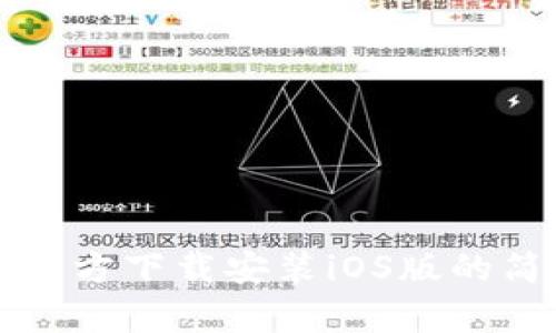 TP钱包官方下载安装iOS版的简单指南