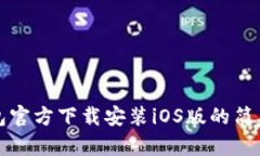 TP钱包官方下载安装iOS版的