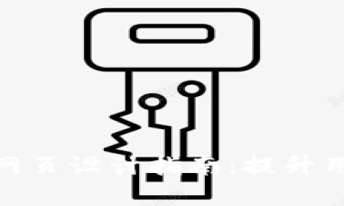 优秀的TPWeb网页设计指南：提升用户体验和效果