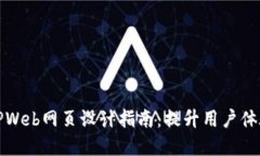 优秀的TPWeb网页设计指南：