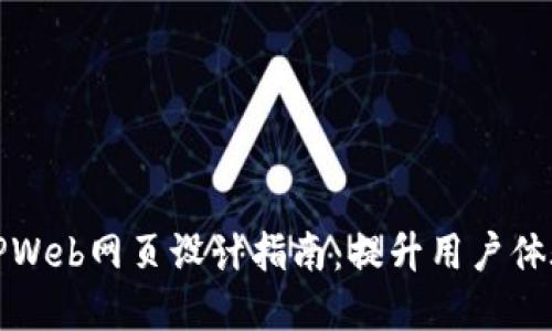 优秀的TPWeb网页设计指南：提升用户体验和效果