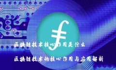 区块链技术核心作用是什