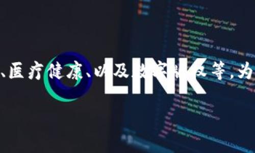 在中国，区块链技术的应用正逐渐走向成熟，而其中几个行业显得尤为突出，比如金融、供应链管理、医疗健康、以及数字版权等。为此，我们可以思考这样一个问题：在这些行业中，哪个行业在中国的区块链应用中表现得最为突出？

中国区块链的领先行业解析：金融、供应链、医疗与数字版权