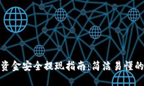 TP钱包的资金安全提现指南：简洁易懂的操作步骤