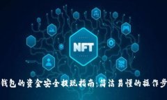 TP钱包的资金安全提现指南