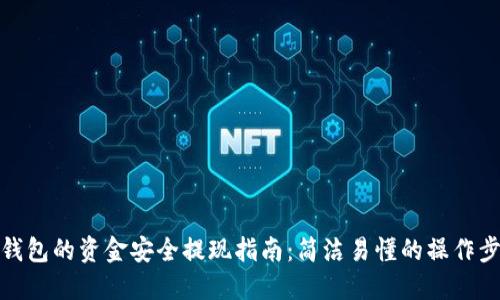 TP钱包的资金安全提现指南：简洁易懂的操作步骤
