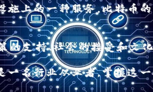 通俗说区块链是什么

在这个日新月异的科技时代，我们听到“区块链”这个词的频率越来越高。无论是在讨论比特币的时候，还是在炒作新兴科技概念时，区块链总是被提及。但实际上，什么是区块链？它又有什么样的意义呢？今天，我们就来用最通俗的语言给大家聊一聊区块链的本质和它的应用。

什么是区块链？
区块链是一种特殊的数据库技术，其核心思想是通过一个去中心化的网络来记录信息。通俗来说，区块链就像是一本巨大的账本，区别在于这本账本不是由某一个人保管，而是由很多人共同维护。这些人通过网络连接在一起，任何人都可以查看和验证其中的信息，而且一旦记录下来的数据就无法轻易修改，仿佛是一个永恒的数字记忆库。

区块链的基本构造
区块链的名字源于它的基本结构：区块和链。每个区块中保存了一定数量的交易数据，也就是说，每当一个区块满了，就会被打包成数据，并与前一个区块通过加密技术连接起来，形成一条链。这样的设计使得区块链有着极高的安全性，任何想要篡改数据的人都必须同时控制所有连接的区块，几乎是不可能完成的任务。

去中心化的优势
区块链的去中心化特性意味着没有单一的控制者。想象一下，如果传统银行的账本只有一个人管理，那么这个人可以随时篡改数据。而在区块链上，所有的参与者都可以看到所有的数据，任何不实的操作都会被所有人识破，从而提高了信息的透明度和安全性。

区块链的应用场景
区块链技术并不仅限于加密货币，它在很多领域都有广泛的应用。以下是一些常见的应用场景：
ul
li金融服务：区块链能够提供更便宜、更快捷的跨境支付服务，减少中介费用，让用户能够直接交易。/li
li智能合同：通过编程实现自动化的合同执行，减少了人为干预，提高了效率。/li
li供应链管理：利用区块链追踪产品的来源，保证产品的真实性，让消费者更加安心。/li
li数字身份：区块链可以用来存储个人身份信息，减少身份盗窃的风险。/li
/ul

区块链的挑战
尽管区块链有许多优点，但它也面临一些挑战。例如，技术仍在不断发展中，许多应用尚未成熟。此外，区块链的能耗问题也引起了广泛的关注，尤其是像比特币挖矿这样需要大量计算资源的活动，使得人们开始反思区块链的可持续性。

未来的区块链
尽管当前还存在一些挑战，但区块链的未来依然被广泛看好。随着技术的进步和人们的认识加深，它将会在更多领域找到应用，并可能彻底改变我们的生活方式。无论是经济体系还是社会结构，区块链都有可能带来深远的影响。

关键词：
区块链, 加密货币, 去中心化, 智能合同/guanjianci

常见问题1：区块链和比特币有什么关系？
许多人了解区块链是通过比特币这个知名的数字货币。实际上，比特币是基于区块链技术的一种应用。可以说，区块链是基础设施，而比特币则是这个基础设施上的一种服务。比特币的交易信息被记录在区块链上，使得交易过程透明且安全。当你使用比特币时，背后其实是整个区块链在为你保驾护航。

常见问题2：区块链真的能改变世界吗？
这是一个颇具挑战性的问题。首先，区块链确实在许多领域展现出了革命性的潜力，比如金融、物流、医疗等。然而，改变世界不仅需要科技的进步，也需要政策的支持、社会的接受和文化的认同。尽管区块链可能成为引领未来的关键技术之一，但我们依然需要等待它在实践中不断发展和完善，才能真正体会到它所带来的变革。

在这个快速变化的时代，了解区块链就像了解互联网一样重要。希望通过这篇文章，能够让你对区块链有一个更清晰的认识。无论是作为一个普通用户，还是一名行业从业者，掌握这一技术的基本概念，都是很有必要的。