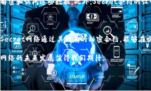 Secret区块链是什么项目是一个越来越引人关注的主题。随着区块链技术的迅猛发展，各类项目层出不穷，其中不少项目关注隐私保护。在这样的背景下，Secret网络以其独特的设计理念和技术实现，引发了广泛的讨论和关注。那么，Secret区块链究竟是什么样的项目？它提供了哪些独特的功能和价值？本文将深入探讨。

什么是Secret区块链？

Secret区块链（Secret Network）是一个旨在提供隐私保护的区块链平台。不同于许多公共区块链，Secret网络在设计之初就考虑了用户数据的安全性与隐私性。它通过一种称为“秘密合约”的技术实现了智能合约的隐私保护，使得在区块链上的交易和数据处理可以保留机密性，保护用户的个人信息和商业秘密。

Secret区块链的核心价值

Secret区块链与传统的区块链平台相比，最大的区别在于它关注隐私保护。区块链的去中心化特点在于每个人都可以参与交易，而Secret网络则进一步在保护用户隐私的基础上，确保交易的透明性和可追溯性。这样一来，用户既能享受到区块链技术带来的透明和安全，又能确保自己的数据不被泄露或滥用。

Secret合约的工作原理

Secret合约是一种智能合约，特别设计用于保护机密信息。与普通的智能合约不同，Secret合约的执行过程中的数据是加密的，只有授权用户才能访问和使用这些数据。这意味着即使是合约的执行和验证过程，外界也无法获得任何关于合约内部数据的细节。这种设计不仅提升了用户数据的安全性，同时也为各种行业提供了新的可能性，比如金融、医疗、供应链等领域。

Secret网络的应用场景

Secret网络的隐私保护功能使其在多个领域都有着广泛的应用潜力。例如：

ul
li金融服务：在金融行业中，用户的个人信息保护至关重要。Secret网络可以用于隐私保护的交易和数据分析，避免用户敏感数据的泄露。/li
li医疗健康：在医疗行业，患者的健康信息是极其隐秘的。通过Secret网络，这些信息可以在不透露患者身份的情况下进行研究和分析。/li
li供应链管理：企业可以利用Secret网络保护商业机密，例如供应链的关键数据和交易信息，从而避免竞争对手的窃取。/li
li投票系统：在电子投票中，如何确保投票的匿名性与公正性是一个重要课题。Secret网络可以提供一个安全的电子投票平台，确保投票数据的机密性与有效性。/li
/ul

Secret网络的技术构架

Secret网络的背后有一套复杂的技术架构，包括秘密合约、隐私保护层和去中心化的存储解决方案等。这些技术构成了Secret网络的基础，使其能够在保证隐私性的同时，保持区块链的透明性和不可篡改性。通过这些技术，Secret网络确保交易的安全和数据的私密。

未来的发展方向

随着越来越多的行业意识到隐私保护的重要性，Secret区块链的前景也越来越被看好。未来，Secret网络可能会扩展其生态系统，吸引更多的开发者和用户。同时，它也可能会与其他区块链项目进行合作，以拓展其应用场景和技术能力。而随着人们对隐私的关注提升，Secret网络的市场需求也将稳步增长。

常见问题解答

h41. Secret网络如何确保用户数据的安全性？/h4

Secret网络通过加密技术和权限控制机制，确保用户数据在交易和存储过程中的安全性。所有的数据在进入网络之前会进行加密处理，只有获得授权的用户才能解密和访问这些数据。此外，Secret合约的设计使得数据处理过程是隐秘的，即使是合约的执行者也无法查看到数据的具体内容。这种多重保障机制确保了用户隐私的安全。

h42. Secret区块链与其他区块链项目的区别是什么？/h4

与许多以公开透明为核心的区块链项目不同，Secret区块链的核心理念是隐私保护。虽然其他区块链项目如比特币和以太坊也提供了一定程度的隐私保护，但是Secret网络通过其独有的秘密合约，能够在交易过程上提供更高层次的隐私保护。因此，Secret网络在处理用户数据的私密性和保密性方面，具备了明显的竞争优势。

总之，Secret区块链是一个充满潜力的项目，正如其名字所示，致力于将隐私保护落实到区块链这个颠覆性技术中。随着社会对隐私的重视程度日益加深，Secret网络的未来发展值得我们期待。

揭秘Secret区块链：隐私保护的未来之星