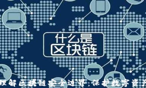 
  深入理解区块链安全边界：保护数字资产的防线