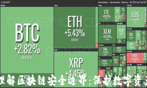 
  深入理解区块链安全边界：保护数字资产的防线
