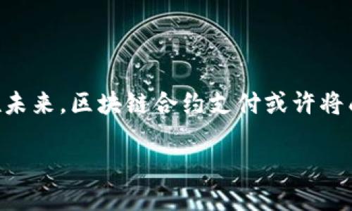 区块链合约支付是什么东西

在数字化世界飞速发展的今天，区块链技术无疑成为了一股强大的力量，影响着各个行业的变革。而在区块链生态中，合约支付（Smart Contract Payment）作为一种创新的支付方式，正逐渐受到人们的关注。那么，究竟什么是区块链合约支付呢？让我们一起深入探讨。

什么是区块链合约支付？

区块链合约支付是通过使用智能合约来实现交易的支付方式。简单地说，智能合约是一种自动执行的合约，存储在区块链上，能够按照设定的规则自动完成交易，确保交易的透明性和安全性。与传统的支付方式相比，区块链合约支付具有高效、透明和去中心化等特征。

例如，当甲方与乙方通过智能合约达成交易时，一旦双方满足合约中的条件，智能合约就会自动执行，将款项从甲方转移到乙方。这种方式不仅提高了交易效率，也减少了人为干预，降低了交易风险。

区块链合约支付的优势

区块链合约支付的兴起并不是偶然，它所具备的多种优势正是现代商业环境所迫切需要的。以下是一些显著的优势：

ul
    listrong高透明度：/strong所有的交易记录都存储在区块链上，任何人都可以随时查看，因此交易的透明度大大提升，这让双方对交易的信任度增强。/li
    listrong安全性：/strong区块链技术的加密特性使得交易记录几乎无法被篡改，确保了数据的安全性和完整性。/li
    listrong减少中介：/strong传统交易通常需要银行或其他中介机构来处理支付，而区块链合约支付可以直接在交易方之间进行，减少了中介费用。/li
    listrong全球化：/strong不受地域限制，区块链合约支付可以在全球范围内进行，尤其对于跨境交易来说，其显著降低了交易成本和时间。/li
/ul

如何实现区块链合约支付？

实现区块链合约支付并不是一件复杂的事情，但仍需要一定的步骤和计划。通常来说，实现区块链合约支付需要以下几个步骤：

ol
    listrong选择区块链平台：/strong首先，您需要选择一个适合您需求的区块链平台，比如以太坊（Ethereum）等，它们支持智能合约的创建和执行。/li
    listrong编写智能合约：/strong您需要与专业的开发团队合作，编写符合您实际需求的智能合约。这必须确保合约条款设计合理且不泄露商业机密。/li
    listrong测试合约：/strong在合约上线之前，进行充分的测试至关重要，以确保合约在各种情况下都能正常工作，避免潜在的漏洞和风险。/li
    listrong部署合约：/strong测试完成后，您可以将智能合约部署到区块链上，并开始使用它进行支付。/li
/ol

区块链合约支付的应用场景

区块链合约支付的应用场景非常广泛，几乎可以涵盖各行各业。以下是一些典型的应用场景：

ul
    listrong电子商务：/strong在在线购物中，商家和顾客之间可以通过智能合约自动完成支付，确保商品信息的真实性和支付过程的高效。/li
    listrong供应链管理：/strong通过合约支付，可以确保货物在运输过程中的监控，双方可根据实际情况自动考虑付款，提升效率。/li
    listrong房地产交易：/strong房地产交易过程往往繁琐漫长，运用智能合约可以简化流程，确保资金在各个步骤符合规定时才能转移。/li
    listrong众筹与融资：/strong创业者在进行项目众筹时，使用智能合约能够确保资金的保障，从而维护投资者权益。/li
/ul

区块链合约支付的未来发展趋势

随着区块链技术的不断发展，合约支付的未来前景一片光明。首先，技术的普及与发展将使得越来越多的人能够接触和使用这项技术，从而推动整体产业的进步。其次，企业和用户对透明度和安全性的需求也将促使智能合约支付的应用范围不断扩大。此外，随着法律体系的完善，区块链合约的法律效力也将得到更高的认可，进一步促进市场的回暖与信任。

总之，区块链合约支付作为一种新兴的支付方式，将推动未来商业的创新与变革。无论是当前的技术性挑战，还是未来的市场信任构建，都是我们需要关注与努力的方向。

常见问题解答

在讨论区块链合约支付时，常常会遇到以下几个问题，下面将逐一进行详细解答。

问题1：区块链合约支付安全吗？

安全性是区块链合约支付的一大优势，基于区块链技术的加密特性，交易信息在区块链上是不可被篡改的。同时，智能合约的执行需要满足特定条件，从而降低人为干预的可能性。然而，安全性依然是一个相对复杂的话题，尤其是在智能合约的编写过程中，一旦代码存在漏洞，也可能造成资产的损失。因此，建议用户在选择智能合约支付时，务必选择信誉良好的平台，并进行充分的技术测试。

问题2：我该如何开始使用区块链合约支付？

要开始使用区块链合约支付，您可以遵循以下步骤：首先了解区块链和智能合约的基本知识，提高自身的前置认知；其次选择一个支持智能合约的平台，例如以太坊，并注册相关账户；接着，您可以与开发团队合作，讨论并制定适合您需求的智能合约；最后，测试并部署合约，通过平台进行支付。记得在这个过程中保持学习的心态，跟随技术发展的步伐逐步深入。可以亲自体验区块链的一切奥秘。

结语

区块链合约支付是一种新兴的数字支付方式，优势明显，近年来逐渐发展壮大。在了解了其基本概念、应用场景以及安全问题后，对大家来说，不妨在日常生活中多多关注这一领域。在未来，区块链合约支付或许将成为我们生活中不可或缺的一部分。

探索区块链合约支付的无限可能