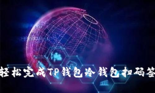  提升安全性，轻松完成TP钱包冷钱包扫码签名的最佳方法