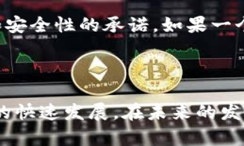 正统区块链的定义与背景

正统区块链，是一个在区块链技术和应用领域越来越受到关注的概念。它通常指的是那些符合区块链核心原则和特征的系统，这些原则包括去中心化、透明性、安全性和不可篡改性。正统区块链的主要使命是通过这些特性推动信任和价值的交换，建立一个更加开放和可信的数字经济环境。

区块链技朮自2008年比特币白皮书发布以来，便展现出其巨大的潜力和应用范围。从金融领域到供应链管理，从数字身份到版权保护，区块链无处不在，而正统区块链则是在这一过程中坚守道德和技术规范的代表。

正统区块链的关键特征

为了更好地理解正统区块链，我们需要深入探讨它的一些关键特征：

ul
    listrong去中心化：/strong正统区块链依赖网络节点的共同维护，确保没有单一实体可以控制整个网络。这种结构不仅增强了系统的安全性，还降低了潜在的单点故障风险。/li
    listrong透明性：/strong所有的交易在区块链上都是公开可查的，这意味着任何人都可以查阅和验证交易的合法性。这种机制极大地增强了用户对系统的信任。/li
    listrong安全性：/strong通过复杂的加密算法和共识机制，正统区块链能够有效防止数据篡改和非法访问。这种高安全性是其广泛应用的关键要素。/li
    listrong不可篡改性：/strong一旦信息被记录在区块链上，就无法被修改或删除，这种不可篡改性为数据提供了可靠的历史记录，重要性不言而喻。/li
/ul

正统区块链的应用场景

正统区块链的应用场景覆盖了多个行业，下面是一些主要的应用领域：

ul
    listrong金融服务：/strong在金融行业，正统区块链不仅用于加密货币的交易，也用于跨境支付、清算与结算等，提高金融交易的效率。/li
    listrong供应链管理：/strong通过追踪产品在整个供应链中的流动，正统区块链有助于提升透明度，减少欺诈和错误。/li
    listrong数字身份：/strong正统区块链可以用来构建安全的数字身份，用户能够掌控自己的数据，减少隐私泄露的风险。/li
    listrong智能合约：/strong智能合约是自动执行的合约，正统区块链的智能合约能够减少中介的参与，提高交易的效率。/li
/ul

正统区块链面临的挑战与机遇

尽管正统区块链带来了许多机遇，但在实际应用中也面临不少挑战：

ul
    listrong技术障碍：/strong区块链技术的复杂性导致许多企业难以有效实施和利用这一技术，需要更为友好的工具和平台。/li
    listrong法规限制：/strong各国对加密货币和区块链的监管措施不尽相同，可能会影响企业的采用与发展。/li
    listrong用户接受度：/strong许多人对区块链技术的了解仍然有限，缺乏足够的信任和兴趣，有待教育和普及。/li
/ul

为何选择正统区块链而非其他类型的区块链？

选择正统区块链的理由在于其在安全性、透明性及去中心化方面无与伦比的优势。虽然市场上存在许多不同类型的区块链系统，有些专注于速度和效率，但正统区块链更注重生态系统的稳固与长久性。这种长远的眼光和对核心价值的坚守，使得正统区块链在未来的技术和商业应用中，能够发挥更为重要的角色。

常见问题与解答

在谈到正统区块链时，许多人都有一些疑问，下面是两个常见的问题和详细解答：

h4问题一：正统区块链与普通区块链有什么区别？/h4

正统区块链和普通区块链的区别主要体现在其核心价值观和技术实施上。首先，正统区块链在设计之初就强调去中心化和用户的参与度，确保无论是技术上还是理念上都能够让每一个用户都能参与其中。而普通区块链在某些情况下，可能会因为战略或市场导向而偏离这一原则，造成中心化程度的增加。

h4问题二：是否所有的区块链项目都可以被称为正统区块链？/h4

不是所有的区块链项目都可以被称为正统区块链。正统区块链必须经过严格的标准评估，包括技术架构、去中心化的程度以及其对用户透明度和安全性的承诺。如果一个项目在这些方面有所欠缺，便不能被视为正统区块链。

总结

综上所述，正统区块链是一个包含深厚意义和广泛应用的概念。作为一种新兴的技术，正统区块链以其独特的特征和功能，推动着全球数字经济的快速发展。在未来的发展中，正统区块链有望在多领域中充分展现其潜力，从而改变我们生活和工作方式。