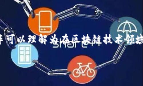 区块链快车是一个与区块链技术相关的概念，但具体的定义和意义可能因不同的语境而有所不同。一般来说，区块链快车可以理解为在区块链技术领域取得快速发展或变化的一种现象。这一现象通常与技术的迅速迭代、市场需求的急剧增长，或者是政策环境的变化有关。

### 揭开区块链快车的神秘面纱：探索其背后意义与影响