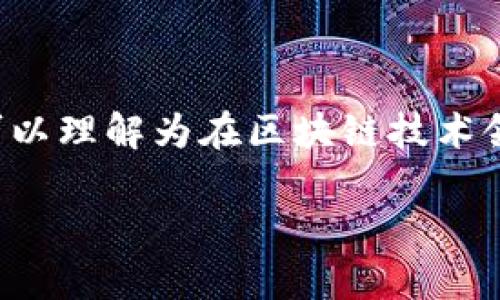 区块链快车是一个与区块链技术相关的概念，但具体的定义和意义可能因不同的语境而有所不同。一般来说，区块链快车可以理解为在区块链技术领域取得快速发展或变化的一种现象。这一现象通常与技术的迅速迭代、市场需求的急剧增长，或者是政策环境的变化有关。

### 揭开区块链快车的神秘面纱：探索其背后意义与影响