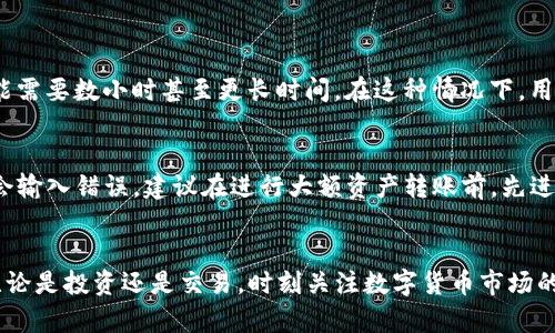   如何将TP钱包中的资产转移到OKEx交易所？ / 

 guanjianci TP钱包, OKEx, 转账方法, 数字资产 /guanjianci 

---

引言
在数字资产不断增加的今天，越来越多的人开始管理自己的加密货币。而TP钱包作为一种方便实用的加密货币钱包，其用户数量也在日益上升。与此同时，OKEx作为全球知名的数字资产交易所，亦吸引了大量的用户。在这样的背景下，如何将TP钱包里的资产顺利转移到OKEx就成为了许多用户的迫切需求。

一、了解TP钱包与OKEx
首先，我们需要对这两个平台有一个基本的了解。TP钱包是一款支持多种公链的去中心化钱包，用户可以在这里存储、接收和发送各种类型的数字货币。同时，TP钱包也允许用户与去中心化应用进行互动。而OKEx则是一个集中化的数字资产交易平台，用户可以在上面进行各种数字资产的交易，包括现货交易和合约交易等。由于二者功能各异，用户有时需要将TP钱包中的资产转移到OKEx进行交易。

二、转账前的准备工作
在进行资产转账之前，用户需要做好一些准备工作。首先，确保您的TP钱包内有足够的数字资产，足以覆盖转账的金额以及手续费。其次，要确保您在OKEx上有一个有效的账户，并完成了身份验证。此外，还需要确认您要转账的数字资产是否在OKEx支持的列表中。

三、获取OKEx的收款地址
在进行转账操作时，收款地址是非常重要的一环。用户需要登录到自己的OKEx账户，选择欲交易的数字资产，然后找到“充值”选项。在这里，您将看到对应资产的充值地址，这个地址是您从TP钱包中发送资产的目标地址。务必注意，充值地址是唯一的，不同的数字资产要使用各自不同的地址。

四、在TP钱包中进行转账操作
点击TP钱包，进入资产管理页面，找到您要转账的数字资产。点击“发送”或“转账”选项，在弹出的页面中填写OKEx中获取的充值地址。需要确认的是，确保地址输入无误，因为任何输入错误可能导致资产的永久丢失。
接着，您需要输入转账的金额，并核对相关费用。在确认信息无误后，点击“发送”进行操作。TP钱包会生成一笔交易，您可以通过区块链浏览器来跟踪交易进度。

五、等待转账确认
发送成功后，您需要耐心等待几分钟到几小时的时间，具体取决于网络的拥堵情况。联系TP钱包和OKEx的转账数据需要在区块链上得到确认，用户可以在这期间查看交易状态，确保资金最终能够顺利到达OKEx。

六、确认资产到账
在资金到达后，登录您的OKEx账户，查看相应数字资产的余额是否已更新。如果一切顺利，您的资产应该会在此列出。如果未见到账，建议您通过OKEx的客服进行咨询，以确保您的资金安全。

七、总结与注意事项
在进行TP钱包向OKEx转账的过程中，不可忽略安全性。确保您的钱包和交易所账户都使用强密码并开启双重验证。同时，建议定期备份TP钱包，以防丢失。同时，建议您在进行大额转账之前，可以先进行小额测试，确保流程有效无误后再进行大额转账。

常见问题

1. TP钱包转账需要多久到账？
TP钱包转账到OKEx的时间通常会受到多种因素的影响，包括网络拥堵程度、所使用的数字资产类型等。一般来说，如果网络畅通，转账可能在几分钟内完成；而在网络繁忙时，可能需要数小时甚至更长时间。在这种情况下，用户可以通过区块链浏览器查询交易状态，查看是否已经被确认。

2. 如何确保转账的安全性？
转账安全是非常重要的，用户可以遵循以下几点进行保障：首先，确保TP钱包和OKEx账户的安全，使用强密码并开启双重身份验证。其次，在转账时要仔细核对充值地址，确保不会输入错误。建议在进行大额资产转账前，先进行少量测试，确认无误后再进行大额转账。另外，用户还应定期备份钱包，防止意外丢失。

结束语
通过上述内容，相信大家对如何将TP钱包中的资产转移到OKEx有了全面的了解。在操作时，仔细耐心是关键，确保每一步都准确无误，从而让您的资产得到有效的管理与保障。无论是投资还是交易，时刻关注数字货币市场的动态，才能更好地保护自己的财产安全。