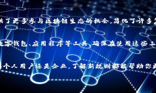 在讨论“区块链新规则”之前，我们必须先了解区块链技术的基础以及它为何如此重要。区块链技术，一种分布式账本技术，近年来在各个行业中引起了极大的关注与应用。这种技术的核心特性，包括去中心化、安全性与透明性，为众多领域带来了革命性的变化。然而，伴随着技术的进步，区块链的应用场景也在不断演化，以下便是探讨区块链新规则的一些重要内容。

新规的基本定义与目的

区块链新规则的引入背景
区块链的应用领域逐渐扩大，从最初的数字货币（如比特币）到供应链管理、身份认证、医药追踪、金融服务等，它的潜力似乎无穷无尽。然而，随着应用的增加，各种问题与挑战也随之而来。为了适应这种变化，新的规则应运而生，旨在解决现存问题并推动生态系统的良性发展。这包括技术标准、治理机制、隐私保护以及共识算法等多个方面。

新规则的核心内容
1. **行业标准化**：
为了确保不同区块链网络之间的互通性，促进信息共享，行业标准化亟需实施。这包括统一的协议、数据格式以及API接口等，确保不同应用场景之间的兼容。

2. **治理机制的完善**：
随着区块链网络的逐渐繁荣，如何进行有效的治理成为了关键问题。新的治理规则将注重社区自治，通过多方参与的方式避免单一决策对系统的影响，增强系统的透明度与公平性。

3. **隐私保护与安全性**：
在数据泄露频繁的今天，如何保护用户隐私成为了重中之重。新规则强调数据加密技术的运用、个人数据的控制权，以及智能合约的安全性测试机制，保障用户在区块链上的交易和信息安全。

4. **共识算法的**：
共识机制是区块链网络信任的基础。新的共识算法会考虑效率与环保，在保证安全性的同时，降低能源消耗，通过更灵活的机制实现网络收益共享。

新规则对未来影响的展望
新的区块链规则不仅影响着技术的演变，也将对商业模式、社会运行方式带来深远影响。例如，在金融领域，新的规则可能会使得跨境支付更加高效、透明；在供应链领域，可以实现在全链条的可追踪性，提高效率与可信度。

相关关键词
区块链, 新规则, 稳定性, 透明性/guanjianci

常见的问题解答

1. 新规则将如何影响个人用户和企业?
新规则的推出对个人用户而言，意味着更高的安全性和隐私保护。他们能够更放心地进行交易、分享信息，同时欣然接受更灵活的应用。对于企业，尤其是中小企业，新规则则提供了更多参与区块链生态的机会，简化了许多复杂的流程，降低了运营成本。同时，企业也能在获得新技术带来的利益时，遵循行业新规，提升自己的合规形象和竞争力。

2. 在区块链应用中，用户应如何适应这些新规则?
用户首先需要关注相关的培训和资讯，了解最新的区块链知识与技术动态。积极参加行业的会议、研讨会，或在线课程，帮助自己与时俱进。此外，用户需要学会如何使用新版的数字钱包、应用程序等工具，确保在使用这些工具时能够高效且安全地进行操作。同时，用户应保持对个人隐私的高度敏感，时刻警惕可能出现的安全风险，及时更新自己的知识与技能，以便更好地适应区块链发展的新规则。

总结
区块链的新规则是这一技术不断演进的重要体现。随着技术的进步和应用场景的增加，我们只有不断地更新自己的知识，才能更好地融入到这个变化迅速的生态中去。无论你是个人用户还是企业，了解新规则都能帮助你更好地应对未来的挑战，抓住机遇，在区块链的浪潮中乘风破浪。

由于本次内容较为简介，若需要更详细的阐述，请随时告知！