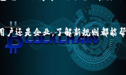 在讨论“区块链新规则”之前，我们必须先了解区块链技术的基础以及它为何如此重要。区块链技术，一种分布式账本技术，近年来在各个行业中引起了极大的关注与应用。这种技术的核心特性，包括去中心化、安全性与透明性，为众多领域带来了革命性的变化。然而，伴随着技术的进步，区块链的应用场景也在不断演化，以下便是探讨区块链新规则的一些重要内容。

新规的基本定义与目的

区块链新规则的引入背景
区块链的应用领域逐渐扩大，从最初的数字货币（如比特币）到供应链管理、身份认证、医药追踪、金融服务等，它的潜力似乎无穷无尽。然而，随着应用的增加，各种问题与挑战也随之而来。为了适应这种变化，新的规则应运而生，旨在解决现存问题并推动生态系统的良性发展。这包括技术标准、治理机制、隐私保护以及共识算法等多个方面。

新规则的核心内容
1. **行业标准化**：
为了确保不同区块链网络之间的互通性，促进信息共享，行业标准化亟需实施。这包括统一的协议、数据格式以及API接口等，确保不同应用场景之间的兼容。

2. **治理机制的完善**：
随着区块链网络的逐渐繁荣，如何进行有效的治理成为了关键问题。新的治理规则将注重社区自治，通过多方参与的方式避免单一决策对系统的影响，增强系统的透明度与公平性。

3. **隐私保护与安全性**：
在数据泄露频繁的今天，如何保护用户隐私成为了重中之重。新规则强调数据加密技术的运用、个人数据的控制权，以及智能合约的安全性测试机制，保障用户在区块链上的交易和信息安全。

4. **共识算法的**：
共识机制是区块链网络信任的基础。新的共识算法会考虑效率与环保，在保证安全性的同时，降低能源消耗，通过更灵活的机制实现网络收益共享。

新规则对未来影响的展望
新的区块链规则不仅影响着技术的演变，也将对商业模式、社会运行方式带来深远影响。例如，在金融领域，新的规则可能会使得跨境支付更加高效、透明；在供应链领域，可以实现在全链条的可追踪性，提高效率与可信度。

相关关键词
区块链, 新规则, 稳定性, 透明性/guanjianci

常见的问题解答

1. 新规则将如何影响个人用户和企业?
新规则的推出对个人用户而言，意味着更高的安全性和隐私保护。他们能够更放心地进行交易、分享信息，同时欣然接受更灵活的应用。对于企业，尤其是中小企业，新规则则提供了更多参与区块链生态的机会，简化了许多复杂的流程，降低了运营成本。同时，企业也能在获得新技术带来的利益时，遵循行业新规，提升自己的合规形象和竞争力。

2. 在区块链应用中，用户应如何适应这些新规则?
用户首先需要关注相关的培训和资讯，了解最新的区块链知识与技术动态。积极参加行业的会议、研讨会，或在线课程，帮助自己与时俱进。此外，用户需要学会如何使用新版的数字钱包、应用程序等工具，确保在使用这些工具时能够高效且安全地进行操作。同时，用户应保持对个人隐私的高度敏感，时刻警惕可能出现的安全风险，及时更新自己的知识与技能，以便更好地适应区块链发展的新规则。

总结
区块链的新规则是这一技术不断演进的重要体现。随着技术的进步和应用场景的增加，我们只有不断地更新自己的知识，才能更好地融入到这个变化迅速的生态中去。无论你是个人用户还是企业，了解新规则都能帮助你更好地应对未来的挑战，抓住机遇，在区块链的浪潮中乘风破浪。

由于本次内容较为简介，若需要更详细的阐述，请随时告知！