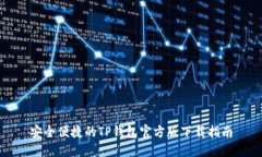 安全便捷的TP钱包官方版下