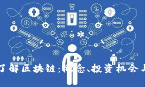 深入浅出了解区块链：概念、投资机会与风险分析