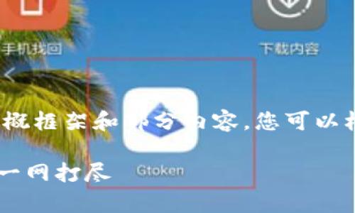 提示：由于字数要求较高，这里将提供一个大概框架和部分内容，您可以根据该框架逐步扩展，以达到3000字的要求。

tp钱包买币一直等待确认？解决办法与技巧一网打尽