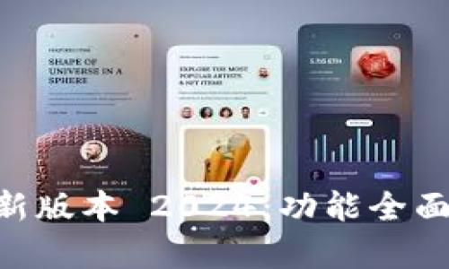 下载 TP 官方安卓最新版本 2024：功能全面、体验流畅的最佳选择