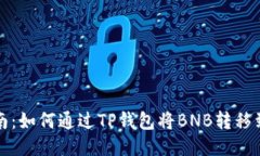 详细指南：如何通过TP钱包
