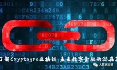 深入了解Cryptogro区块链：