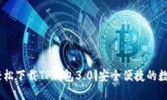 优质全面指南：轻松下载