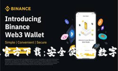 TP钱包安卓版官方下载：安全便捷的数字资产管理利器