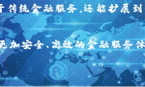 工商银行区块链内容简介
随着科技的快速发展，区块链技术逐渐成为了金融行业中的热点话题。工商银行作为中国最大的商业银行之一，早已在这一领域迈出了积极的步伐。区块链技术的运用将为金融服务带来全新的模式与机遇，特别是在跨境支付、资产管理以及供应链金融等领域。

什么是区块链技术？
区块链是一种去中心化的分布式账本技术，它通过网络中各个节点的共同参与，确保数据的透明性和可靠性。每一笔交易记录都被打包成一个“区块”，并与前一个区块相连形成“链”，这些链条构成了一本完整的账本。由于其不可修改的特性，区块链被广泛认可为一种保障交易安全与诚信的技术。

工商银行的区块链应用实例
工商银行在区块链领域的探索并非空穴来风，其多项创新应用已经取得了显著成效。例如，在跨境支付方面，工商银行利用区块链技术实现了资金的快速转移，大幅度降低了手续费和处理时间。这种解决方案不仅让外贸企业受益，也为个人用户提供了更为便利的汇款选择。

为什么选择区块链技术？
1. **提升效率**：传统的跨境支付通常需要数天甚至数周的时间，而区块链的应用能够将这一过程缩短到分钟级。这不仅提高了企业的资金周转效率，也为个人用户节省了时间。
2. **降低成本**：基于区块链的透明性，银行之间的交易费用大幅降低，不再需要繁琐的中介参与。这对于个人用户来说，也意味着更低的手续费。
3. **安全性**：区块链的去中心化特性使得交易记录无法被单一方篡改，保障了交易的安全性。这对于任何涉及到资金流动的场景都是至关重要的。

工商银行在区块链领域的创新打造
除了跨境支付，工商银行还在资产管理、供应链金融等多个领域开展了区块链应用。例如，在资产管理方面，他们通过区块链技术提升资产流转的透明度与安全性，使得资产的所有权、交易历史等信息都能实现实时共享和追踪。
在供应链金融方面，利用区块链技术，工商银行能够更好地管理各个环节的资金流动，确保资金的安全与流转的高效。这样一来，不仅可以帮助企业更好地管理资金，也增强了金融风险的控制能力。

未来展望
随着区块链技术的持续发展，工商银行将继续深化其应用，探索更多在金融科技领域的可能性。未来，我们可以预见，区块链将不仅限于传统金融服务，还能扩展到保险、证券等更多金融领域，实现真正的数字化转型。

总结
工商银行的区块链探索不仅帮助其自身实现了技术创新，更为整个金融行业带来了新机遇。作为用户，我们可以期待这些技术会带来更加安全、高效的金融服务体验。

工商银行区块链技术：创新与未来发展