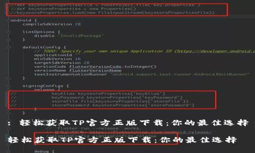 : 轻松获取TP官方正版下载：你的最佳选择

轻松获取TP官方正版下载：你的最佳选择
