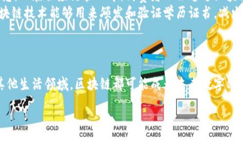 区块链是什么？  

区块链是近年来备受关注的一个概念，尤其是在加密货币和金融科技的世界中更是风头十足。但许多人仍对这个词感到陌生，甚至不太清楚它的实际含义和应用场景。为了帮助大家更好地理解区块链的原理及其潜在价值，以下将为您详细解读这一话题。

区块链的基本概念  
简单来说，区块链是一个去中心化的数据库技术，它以“区块”的形式将数据按时间顺序排列，这些数据在区块之间通过“链”连接起来，因此称之为“区块链”。每一个区块都包含了一部分信息，同时又与前一个区块相连，形成一个连续且难以篡改的链条。每当新的数据产生，就会形成新的区块，并通过特殊的算法将其添加到链中。

区块链的工作原理  
区块链的工作原理可以用一个简单的比喻来解释：想象一下，你和你的朋友们一起在咖啡店记录每一笔交易，每个人都有一本账本，交易完成时，每个人都要在自己的账本上做记录。这种方式就是区块链的基础：多方参与、透明且不可更改。  

每个新交易会被记录在一个称为“区块”的数据集合中，当这个区块填满后，它就会被添加到已有的区块链中，一旦记录完成，信息就几乎无法被修改或删除。这种方式确保了数据的安全性和可靠性，避免了单点失败和信息篡改的问题。

区块链的特点  
1. **去中心化**：传统的数据库通常由中央机构控制，而区块链通过分布式网络，让每个节点都有平等的访问权，任何人都可以查看和参与。  
2. **安全性强**：每个区块都通过密码学算法进行加密，这使得篡改信息变得极其困难。即使攻击者想要修改某个区块中的数据，他们也必须修改所有后续区块，这几乎是不可实现的。  
3. **透明性**：一旦数据被添加到区块链中，所有参与者都可以查看，这保证了信息的透明性和公正性。  
4. **不可篡改性**：一旦数据记录在区块链上，很难被篡改或删除，这为数据提供了极高的真实性和可追溯性。

区块链的应用场景  
区块链技术的应用场景非常广泛，不仅限于金融领域。以下是一些主要应用：  
1. **数字货币**：比特币和以太坊等数字货币无疑是区块链应用中最著名的例子。它们利用区块链技术确保交易的安全性和匿名性。  
2. **供应链管理**：通过区块链，供应链中每一个环节的信息都可以被记录，确保产品从生产到销售的每一步都是透明和可追溯的。  
3. **智能合约**：区块链可以编写自动执行的合约，这意味着当合同的条件达成时，合约便能自动执行，无需第三方的介入，这提升了效率并降低了成本。  
4. **身份验证和数字身份**：区块链可以用来存储个人信息，从而防止身份盗用和信息泄露，为数字身份提供更加安全的保障。  

区块链相关的问题  
h41. 区块链技术的未来发展趋势是什么？/h4  
随着技术的不断进步，区块链在未来的发展趋势无疑是值得关注的。首先，区块链技术的应用将越来越广泛，除了现有的金融科技外，可能会渗透到医疗、教育、公共服务等更多领域。其次，Layer 2解决方案将在区块链的扩展性上发挥重要作用，很多区块链项目正在通过引入二层解决方案来提高交易速度和降低成本。  
此外，随着对隐私保护的需求增加，零知识证明等新技术也可能会在区块链中得到应用。这种声明技术可以在不透露交易细节的前提下，证明某个条件是否满足，将为区块链带来前所未有的隐私保护措施。  
最后，监管合规性将成为区块链发展的关键因素，各国的政策法规将对区块链的使用和发展方向产生重要影响。

h42. 区块链技术会影响我们的日常生活吗？/h4  
区块链的影响已经开始逐步渗透到我们的日常生活中。例如，在金融领域，许多人开始接受和使用数字货币进行支付，这已经改变了传统货币的观念。而在供应链管理中，消费者也会通过区块链追踪产品的来源和质量，提高了消费者的信任感。  
此外，在医疗领域，区块链可以帮助医生共享患者的健康数据，从而提供更精准的治疗方案，也让患者更加掌控自身的数据隐私。而在教育领域，区块链技术能够用来颁发和验证学历证书，减少文凭造假的现象。  
随着区块链技术的不断成熟，它可能会改变我们与服务提供者之间的互动方式，重新定义隐私、安全和信任的概念。  

总结  
区块链作为一种创新的技术，凭借其独特的去中心化、透明性和不可篡改性，在多个领域展现出强大的潜力。无论是在金融市场、供应链管理还是其他生活领域，区块链都可能成为未来数字化转型的重要基石。随着技术的不断进步和规范的完善，我们有理由相信，区块链的潜力还将得到进一步发挥，并对我们的生活带来更多积极的影响。

秒懂百科区块链：深入浅出的解读与展望