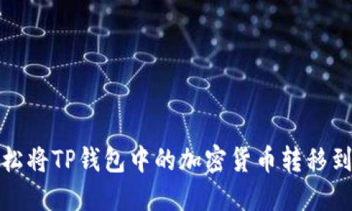 如何轻松将TP钱包中的加密货币转移到交易所