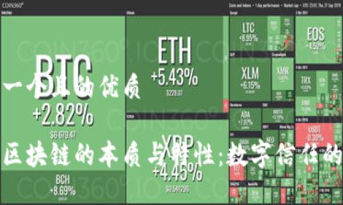 思考一个且的优质

探寻区块链的本质与特性：数字信任的未来