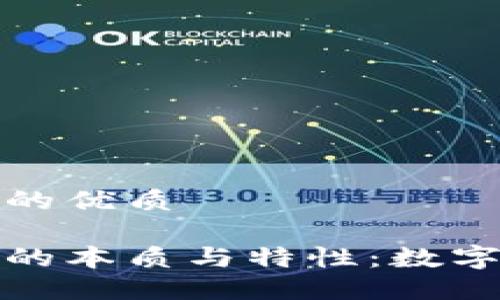 思考一个且的优质

探寻区块链的本质与特性：数字信任的未来