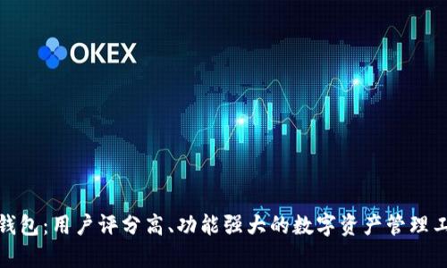 tp钱包：用户评分高、功能强大的数字资产管理工具