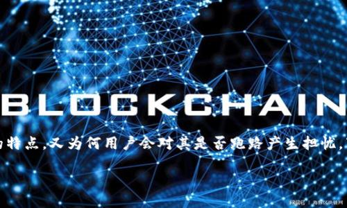 在讨论TP钱包（Trust Wallet）是否会跑路之前，我们需要先了解什么是TP钱包，它的特点，又为何用户会对其是否跑路产生担忧。下面，我们将详细分析这个问题，并探索用户在选择数字钱包时应该考虑的一些因素。

TP钱包是否会跑路？详解数字钱包的安全与信任