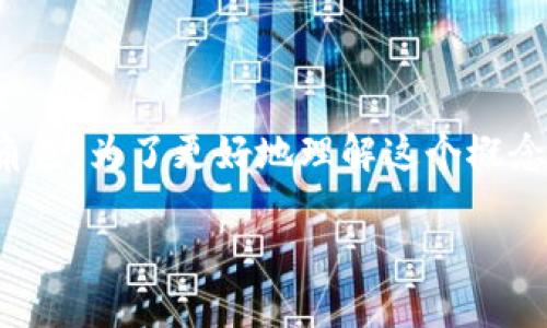 在区块链和加密货币的领域，