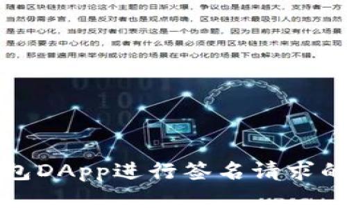 使用TP钱包DApp进行签名请求的全面指南
