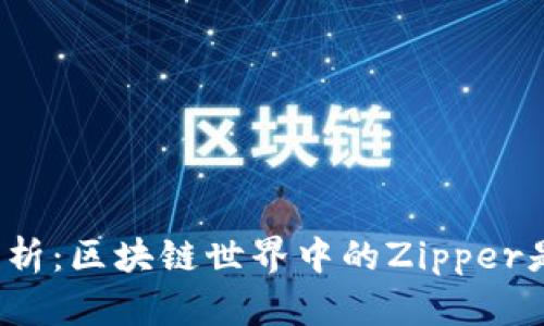 深度解析：区块链世界中的Zipper是什么？