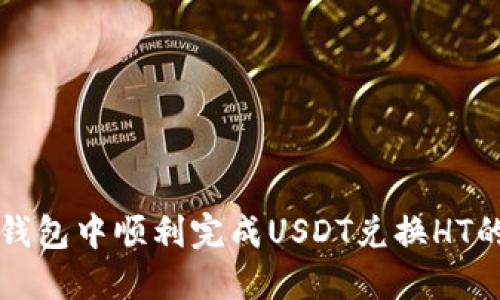 如何在TP钱包中顺利完成USDT兑换HT的实用指南