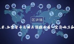 区块链领域人士名单可以