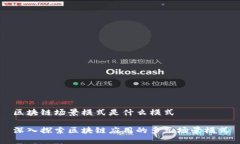 区块链场景模式是什么模