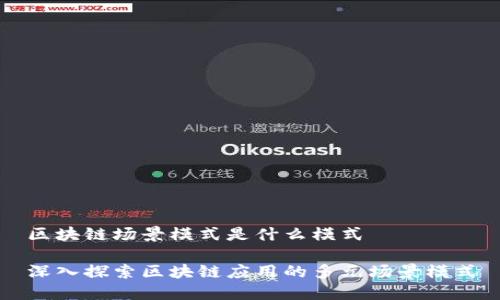 区块链场景模式是什么模式
深入探索区块链应用的多元场景模式