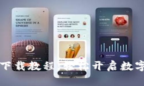 详尽的TP钱包下载教程：轻松开启数字资产管理之旅